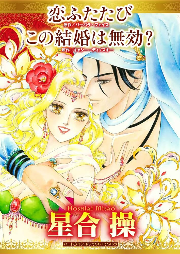 中古】 恋ふたたび/ハーパーコリンズ・ジャパン/バーバラ・フェイス